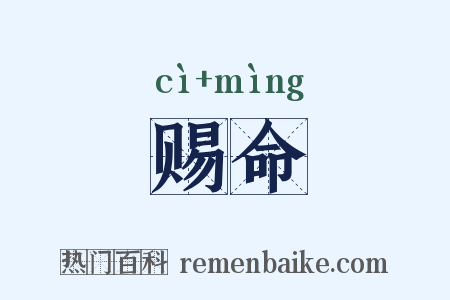 赐命是什么意思的图片